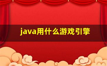 java用什么游戏引擎