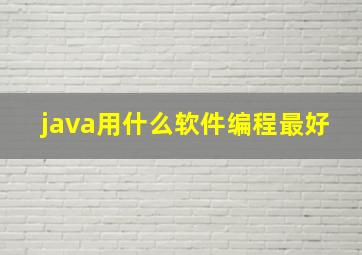 java用什么软件编程最好