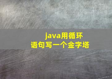 java用循环语句写一个金字塔