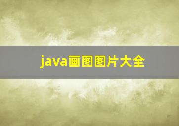 java画图图片大全