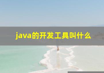 java的开发工具叫什么