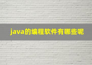 java的编程软件有哪些呢