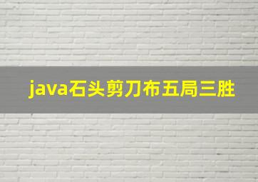 java石头剪刀布五局三胜