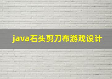 java石头剪刀布游戏设计