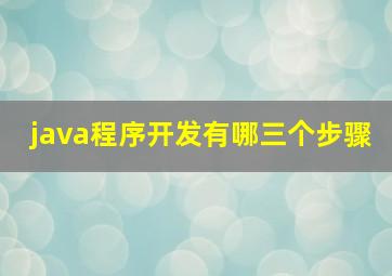 java程序开发有哪三个步骤