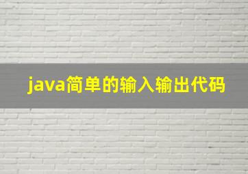 java简单的输入输出代码