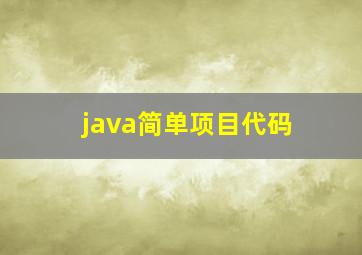 java简单项目代码