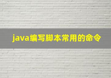 java编写脚本常用的命令