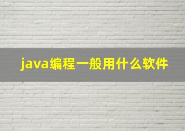 java编程一般用什么软件