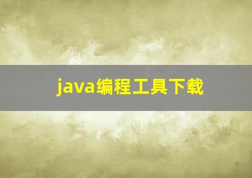 java编程工具下载