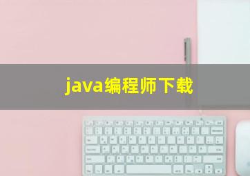 java编程师下载