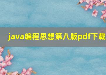 java编程思想第八版pdf下载