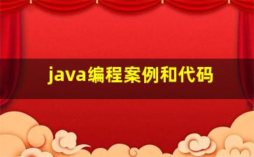 java编程案例和代码