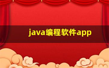 java编程软件app