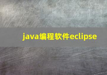 java编程软件eclipse