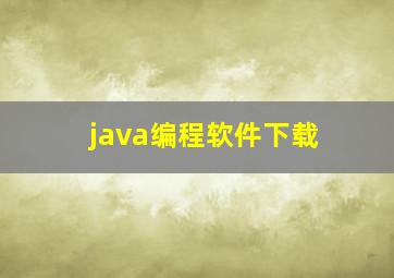 java编程软件下载