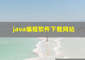 java编程软件下载网站