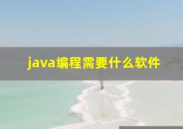 java编程需要什么软件