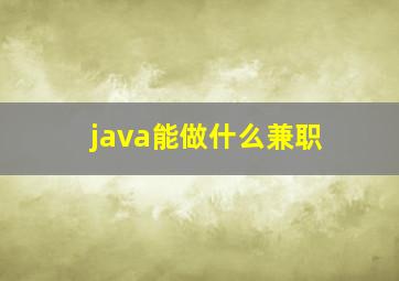 java能做什么兼职