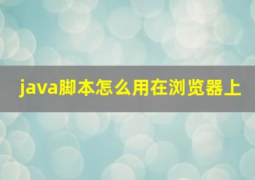 java脚本怎么用在浏览器上