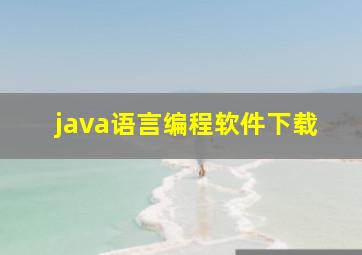 java语言编程软件下载