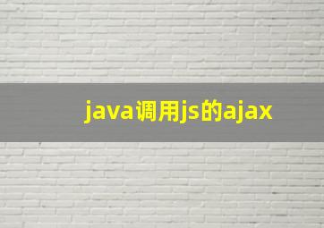 java调用js的ajax