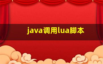 java调用lua脚本