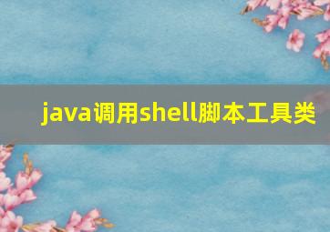 java调用shell脚本工具类