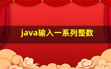 java输入一系列整数