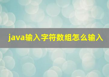 java输入字符数组怎么输入