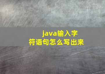 java输入字符语句怎么写出来