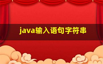 java输入语句字符串