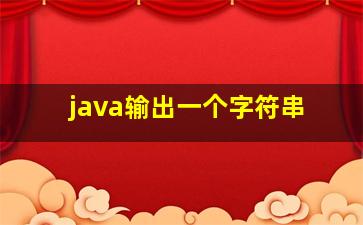 java输出一个字符串