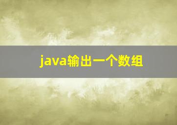 java输出一个数组