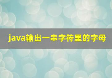 java输出一串字符里的字母