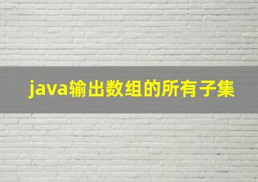 java输出数组的所有子集