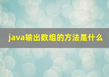 java输出数组的方法是什么