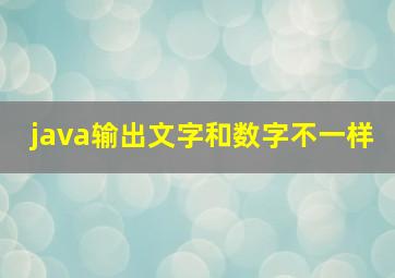 java输出文字和数字不一样