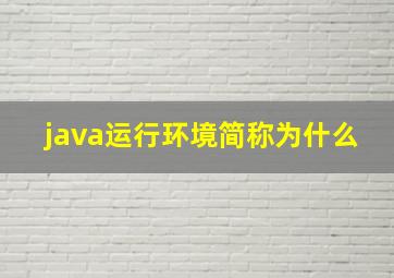 java运行环境简称为什么