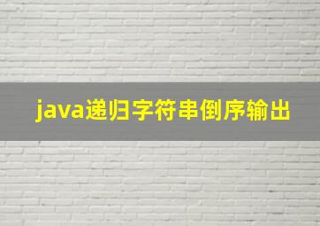 java递归字符串倒序输出