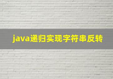 java递归实现字符串反转