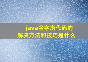 java金字塔代码的解决方法和技巧是什么