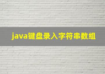 java键盘录入字符串数组