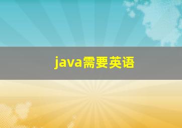 java需要英语