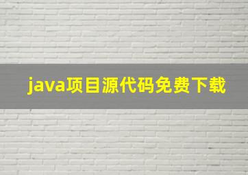 java项目源代码免费下载