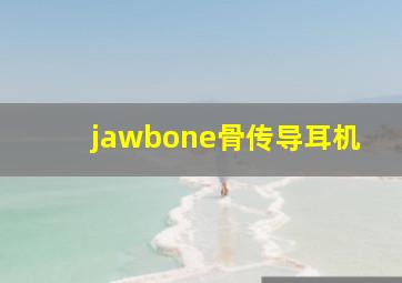 jawbone骨传导耳机