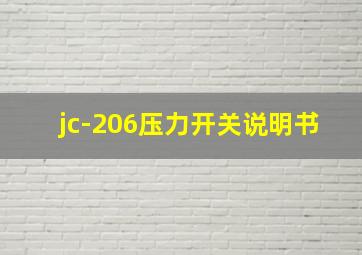 jc-206压力开关说明书