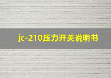 jc-210压力开关说明书