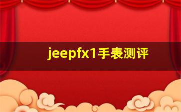 jeepfx1手表测评