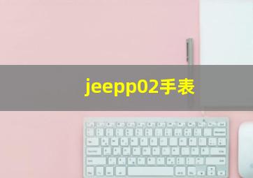 jeepp02手表